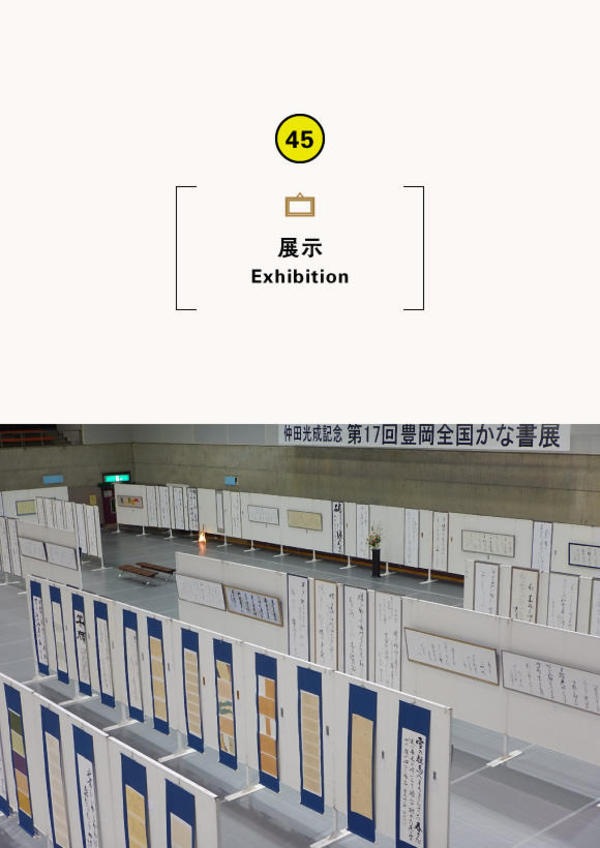 仲田光成記念第18回豊岡全国かな書展