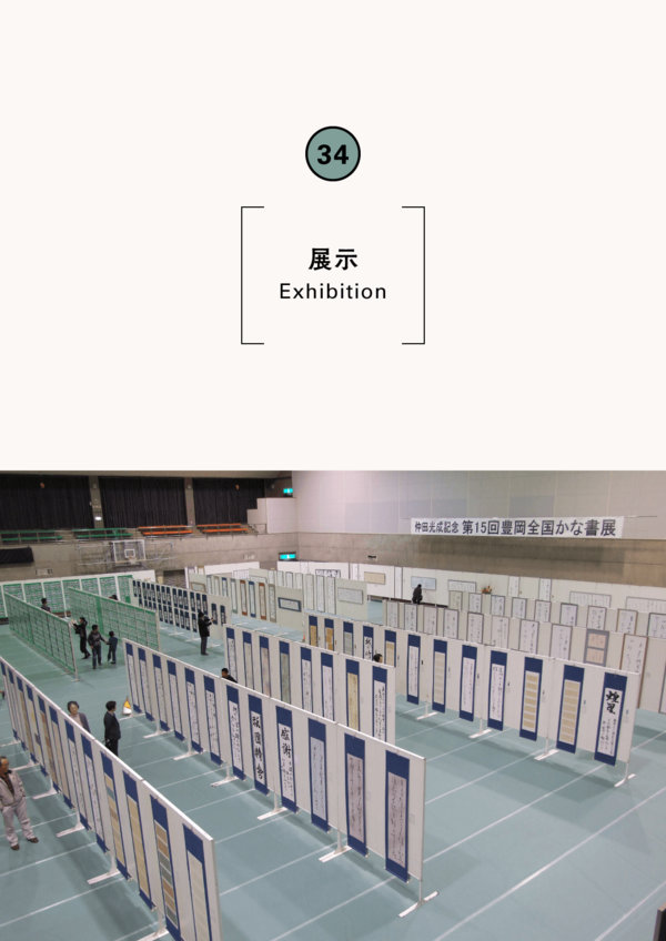 仲田光成記念第16回豊岡全国かな書展