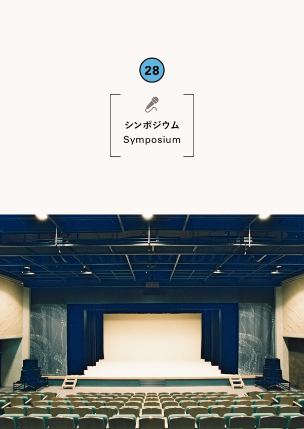 豊岡市文化芸術政策シンポジウム～文化芸術による小さな世界都市の実現～