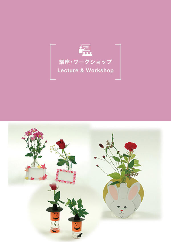 手づくり花器教室/花を生けて楽しもう！