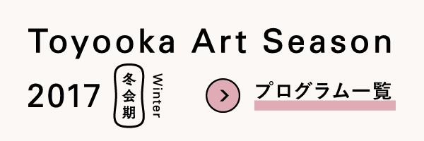 Toyooka Art Season 2017 WINTER
