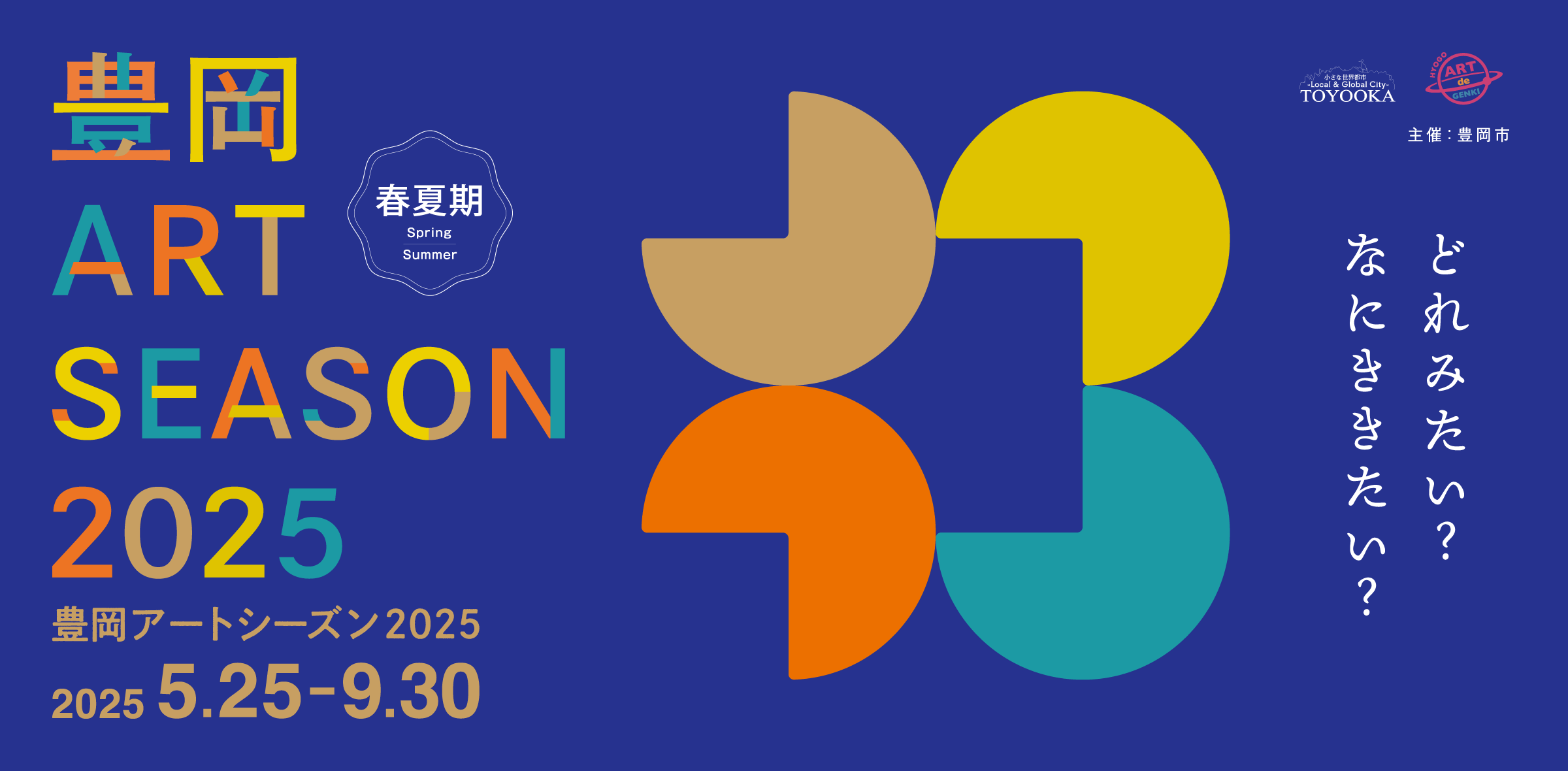 Toyooka Art Season 2025 SUMMER